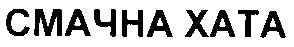 смачна хата