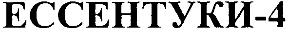 ессентуки-4