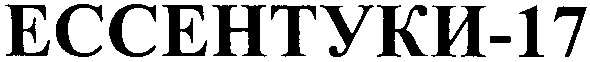 ессентуки-17