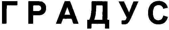 градус
