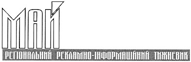 регіональний рекламно-інформаційний тижневик