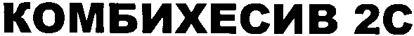 комбихесив 2c