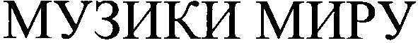 музики миру