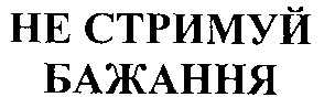 не стримуй бажання