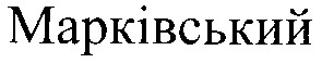 марківський