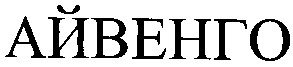 айвенго