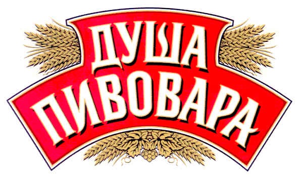душа пивовара
