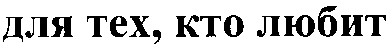 для тех кто любит