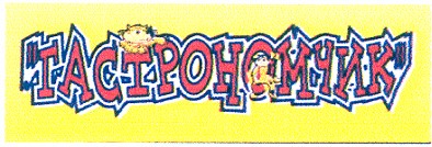гастрономчик