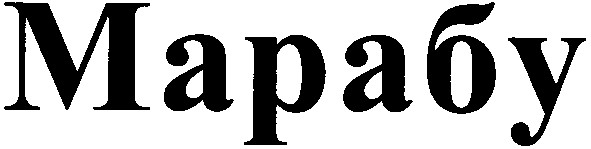 марабу