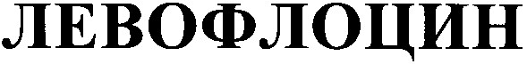 левофлоцин