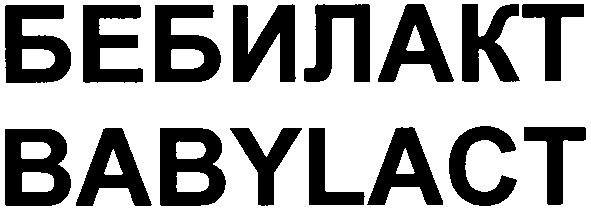 бебилакт