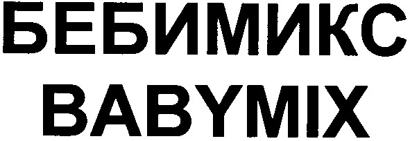 бебимикс