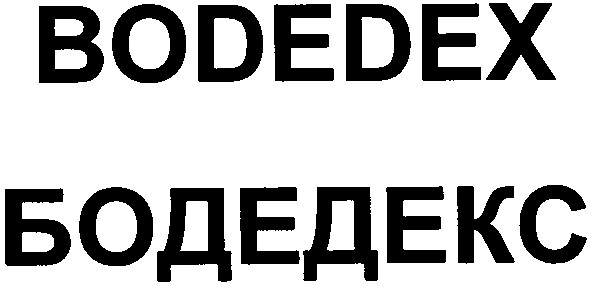 бодедекс