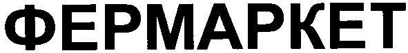 фермаркет