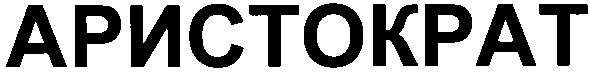 аристократ