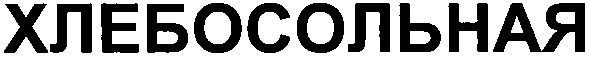 хлебосольная