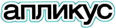 апликус