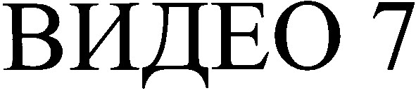 видео 7