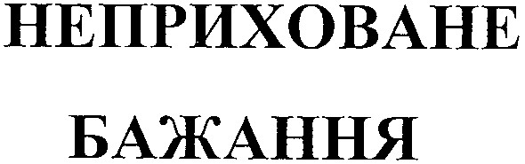неприховане