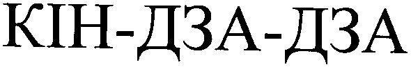 кін дза дза