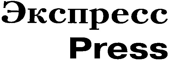 экспресс