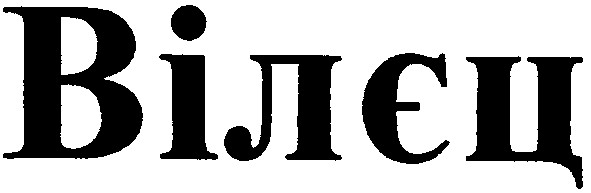 вілєц