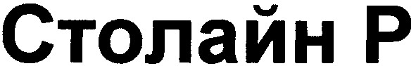 столайн р