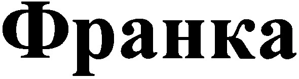 франка