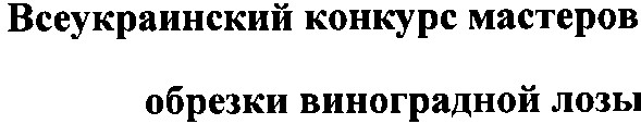всеукраинский конкурс мастеров обрезки виноградной лозы