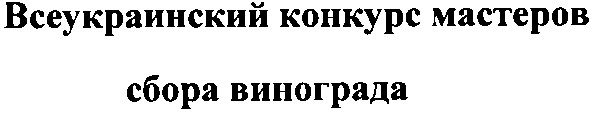 всеукраинский конкурс мастеров сбора винограда