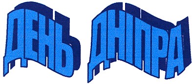 день дніпра