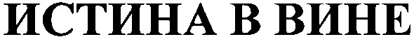 истина в вине