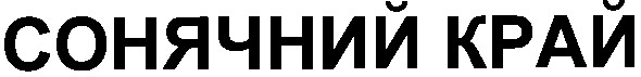 сонячний край