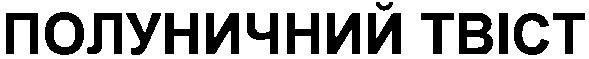 полуничний tbict