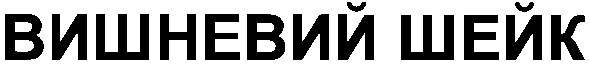 вишневий шейк