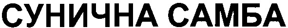 сунична самба