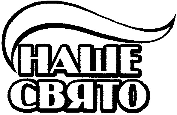 свято