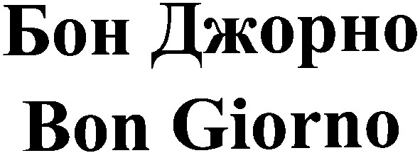 бон джорно