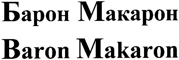 барон макарон