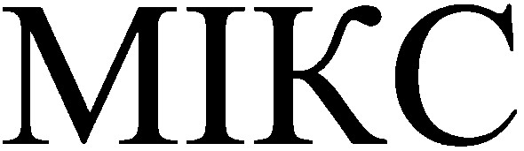 мікс