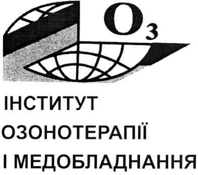 інститут озонотерапії і медобладнання