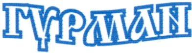 гурман