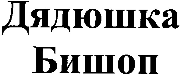 дядюшка