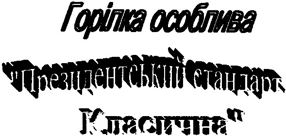 президентський стандарт