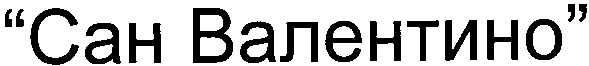 сан валентино