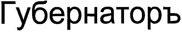 губернаторъ