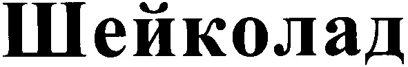шейколад