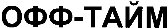 офф-тайм