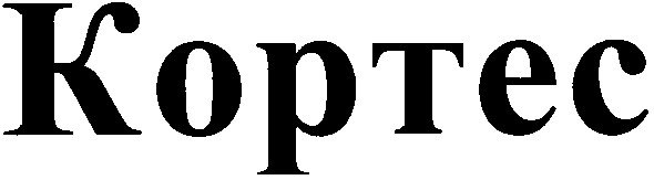 кортес